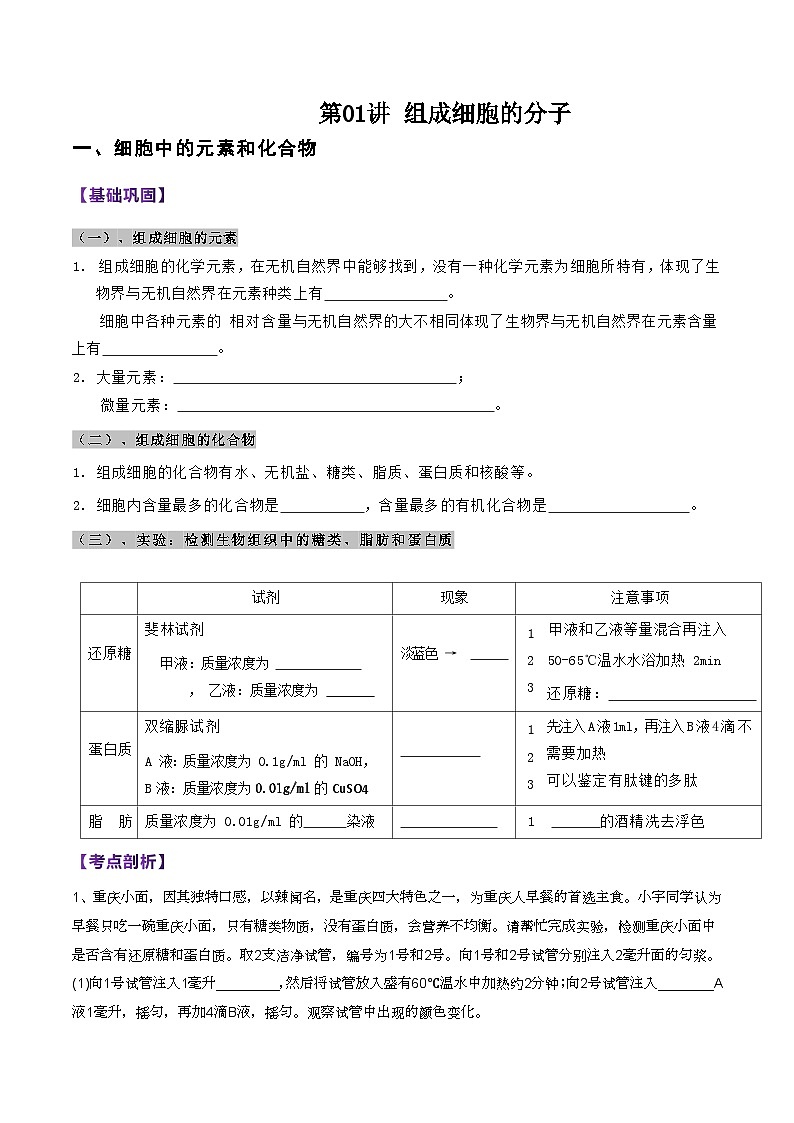 第01講 組成細(xì)胞的分子(學(xué)生卷)-【寒假銜接講義】高一生物寒假講義練習(xí)第1頁(yè)