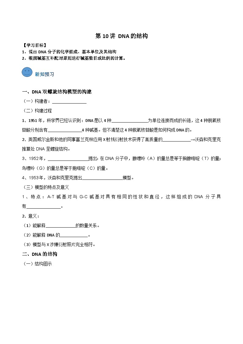 第10講 DNA的結(jié)構(gòu)（學(xué)生卷）-【寒假銜接講義】高一生物寒假講義練習(xí)第1頁