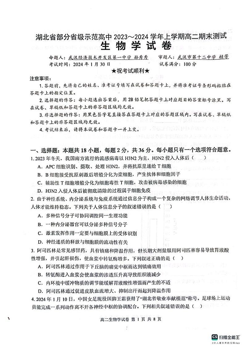 湖北省部分省级示范高中2023-2024学年高二上学期期末考试生物试题第1页