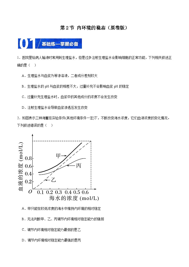 1.2 内环境的稳态(分层训练)-2023-2024学年高二生物同步精品课件+分层训练(人教版2019选择性必修1)01