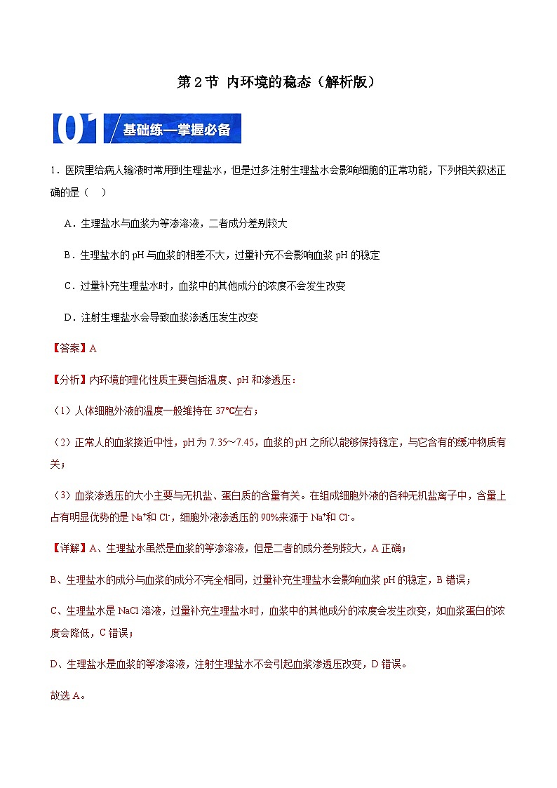 1.2 内环境的稳态(分层训练)-2023-2024学年高二生物同步精品课件+分层训练(人教版2019选择性必修1)01