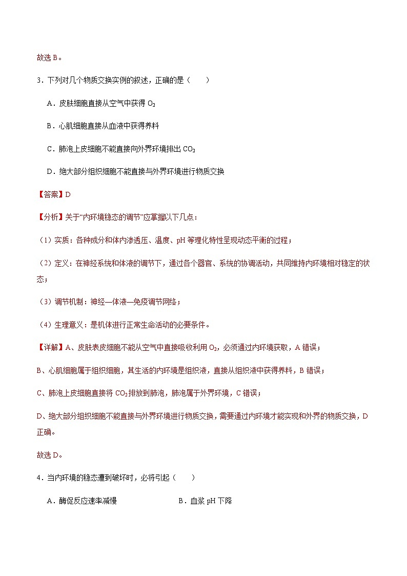 1.2 内环境的稳态(分层训练)-2023-2024学年高二生物同步精品课件+分层训练(人教版2019选择性必修1)03