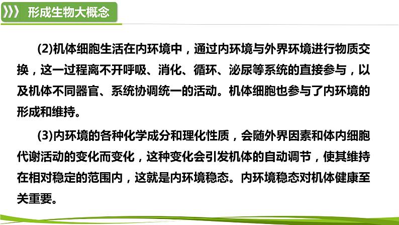 第1章 人体的内环境与稳态(复习课件)-2023-2024学年高二生物同步精品课件+分层训练(人教版2019选择性必修1)第3页