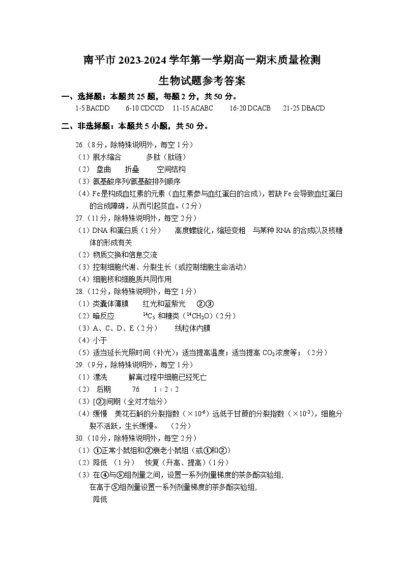 南平市2023-2024学年第一学期高一期末质量检测生物试题参考答案第1页