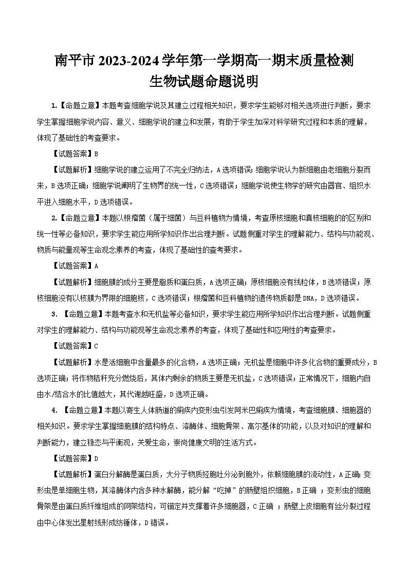 南平市2023-2024学年第一学期高一期末质量检测生物试题命题说明第1页