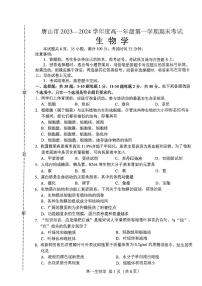 河北省唐山市2023-2024学年高一上学期期末考试生物试题（PDF版附答案）