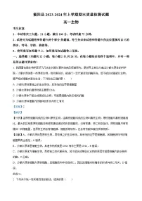 湖南省衡阳市衡阳县2023-2024学年高一上学期1月期末生物试题(Word版附解析)