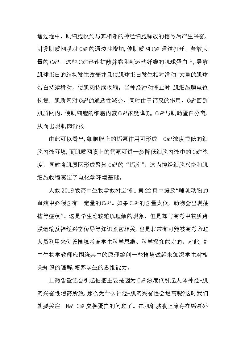 备课素材知识点:高中生物学教材中的“钙泵” 高中生物人教版选择性必修1第3页