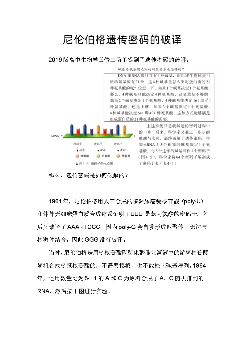 备课素材知识点：尼伦伯格遗传密码的破译  高中生物人教版必修2