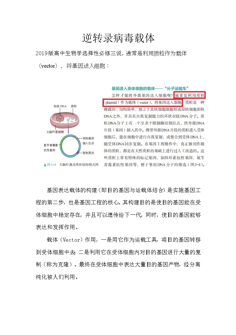 备课素材知识点：逆转录病毒载体  高中生物人教版选择性必修301