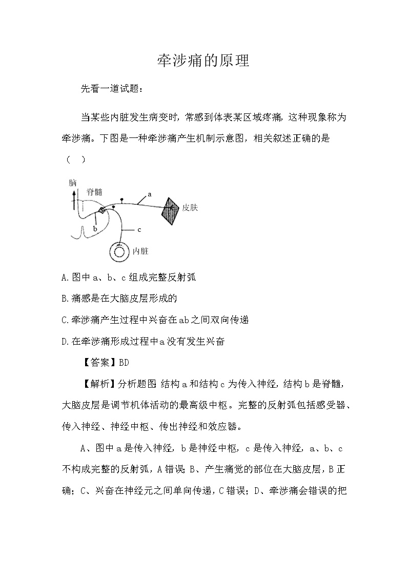 备课素材知识点：牵涉痛的原理  高中生物人教版选择性必修1