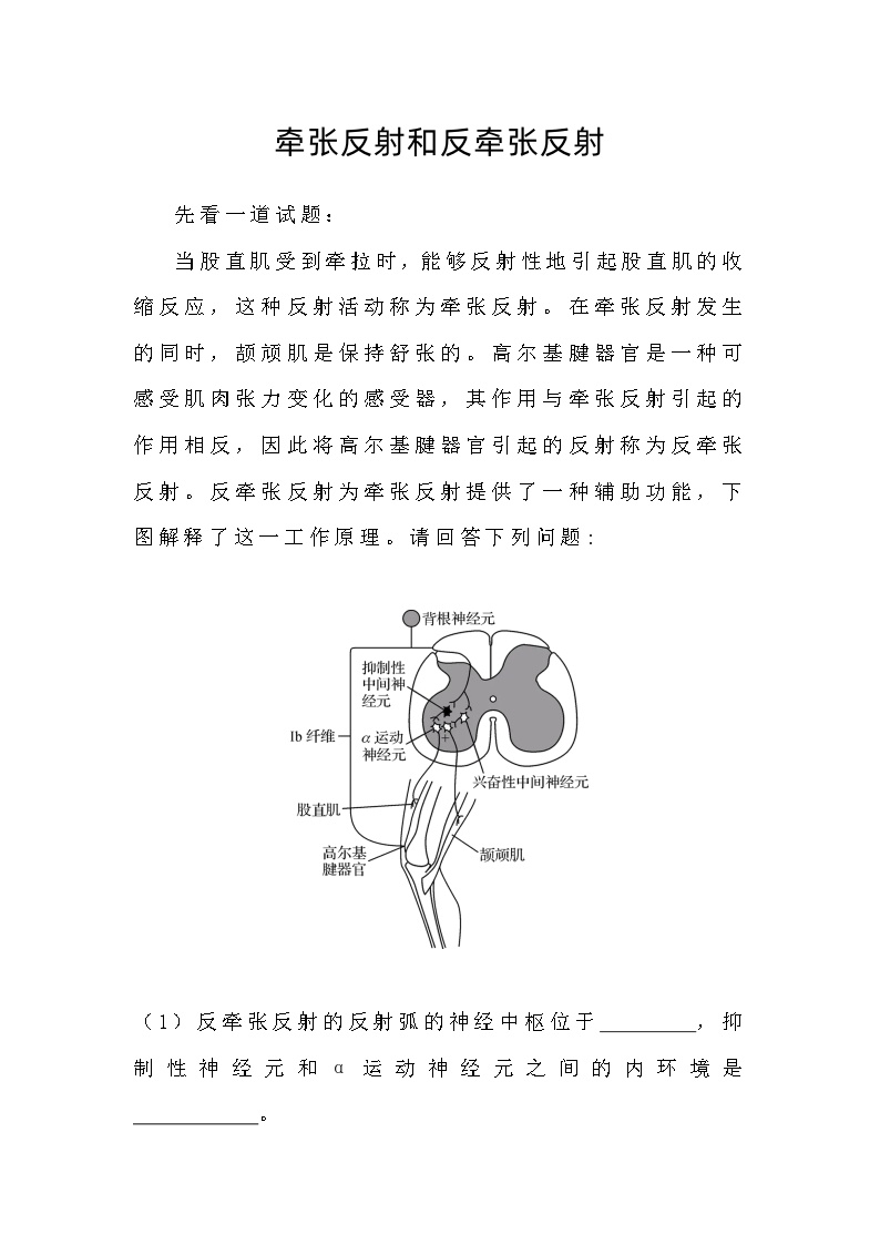 备课素材知识点：牵张反射和反牵张反射  高中生物人教版选择性必修1