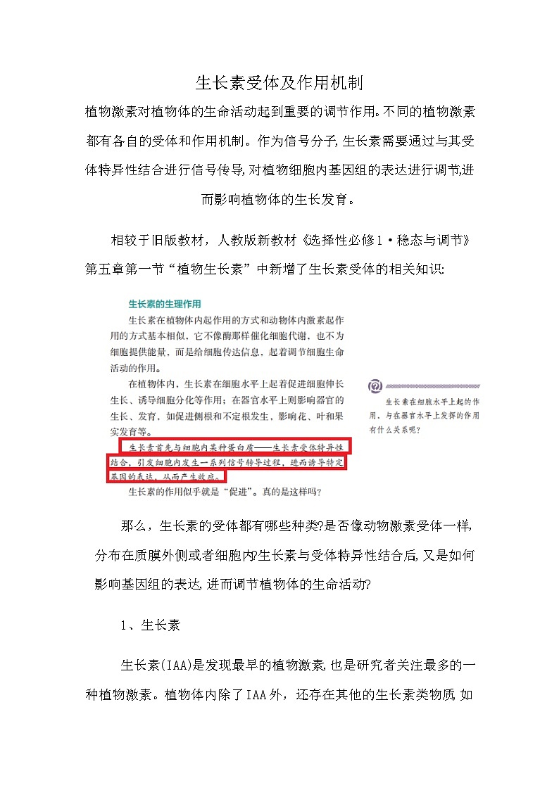 备课素材知识点:生长素受体及作用机制 高中生物人教版选择性必修101