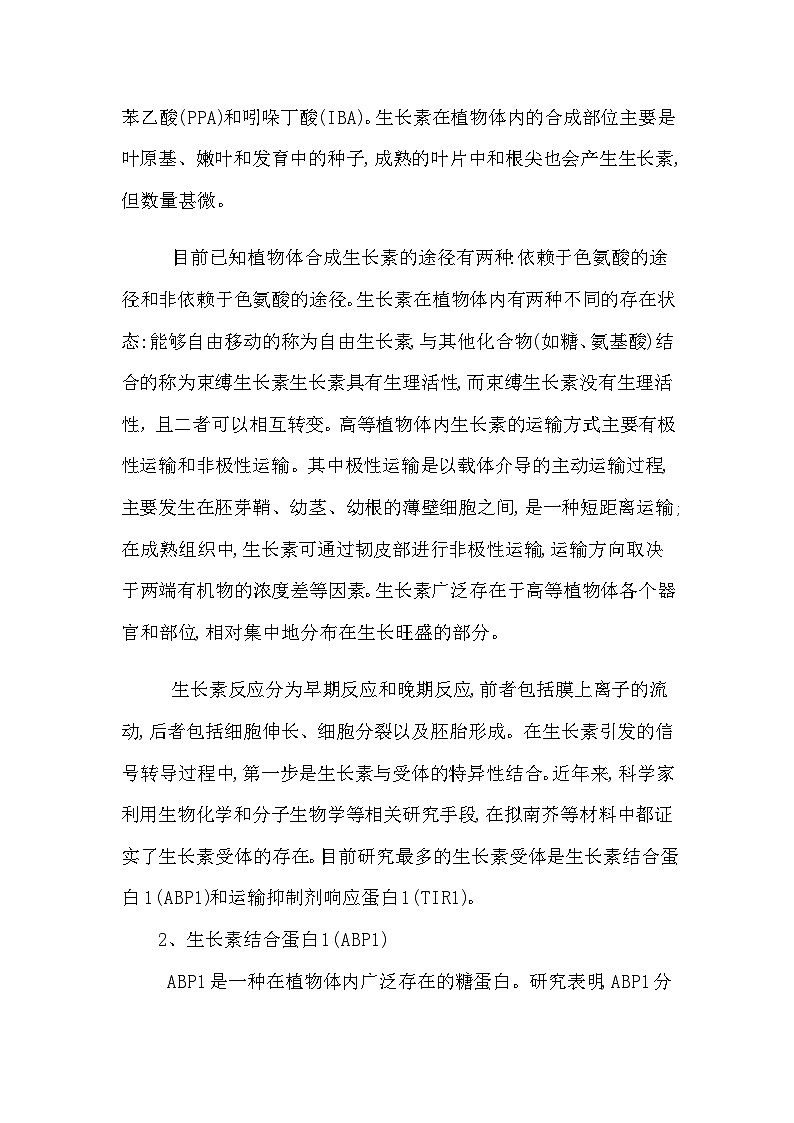 备课素材知识点:生长素受体及作用机制 高中生物人教版选择性必修102