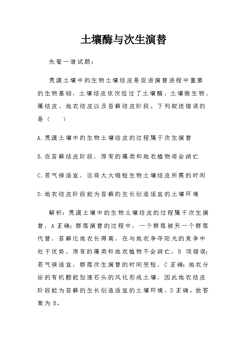 备课素材知识点:土壤酶与次生演替 高中生物人教版选择性必修2第1页