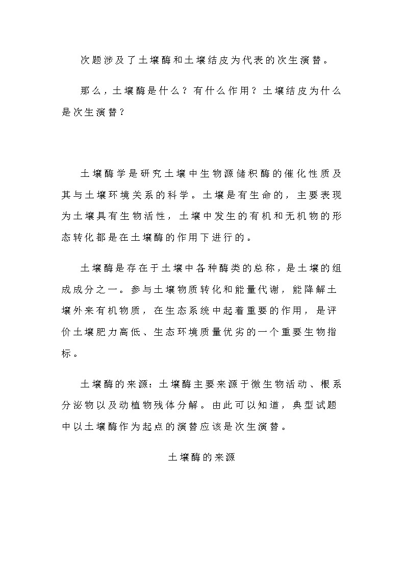 备课素材知识点:土壤酶与次生演替 高中生物人教版选择性必修2第2页