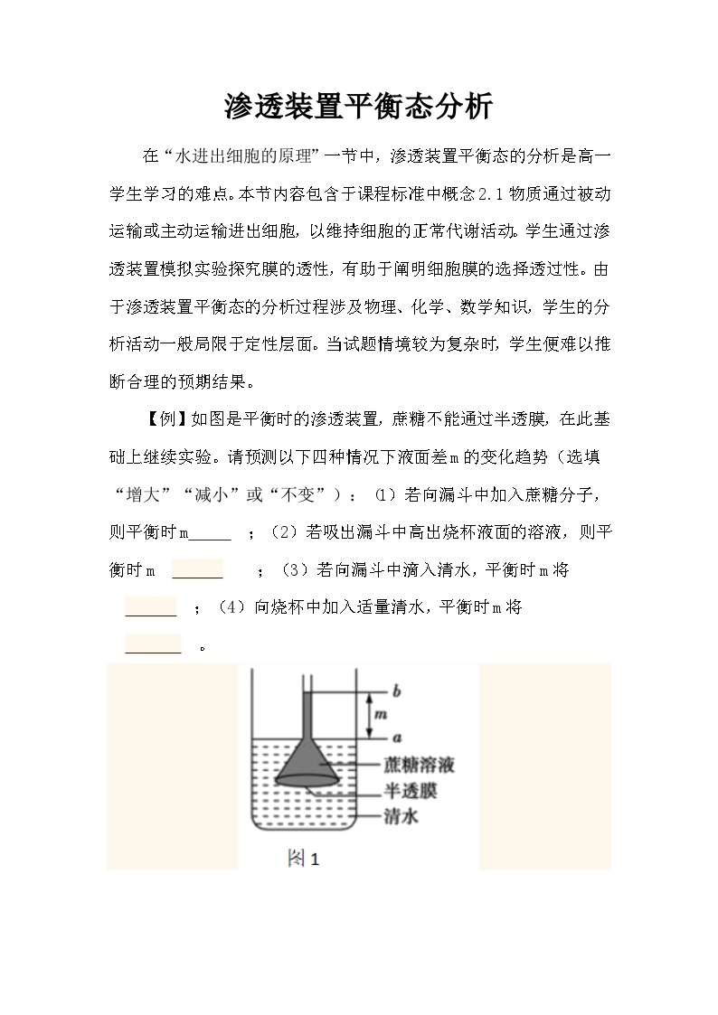 备课素材知识点：渗透装置平衡态分析  高中生物人教版必修1