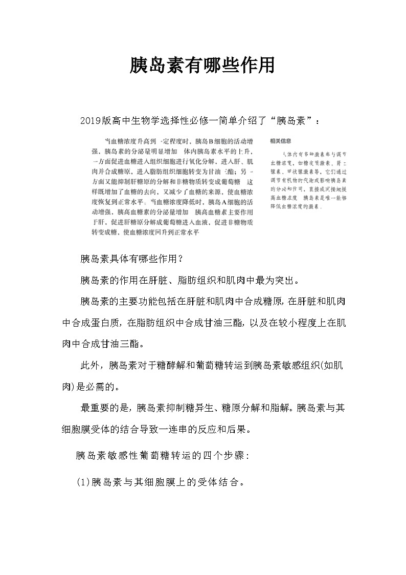 备课素材知识点:胰岛素有哪些作用 高中生物人教版选择性必修101