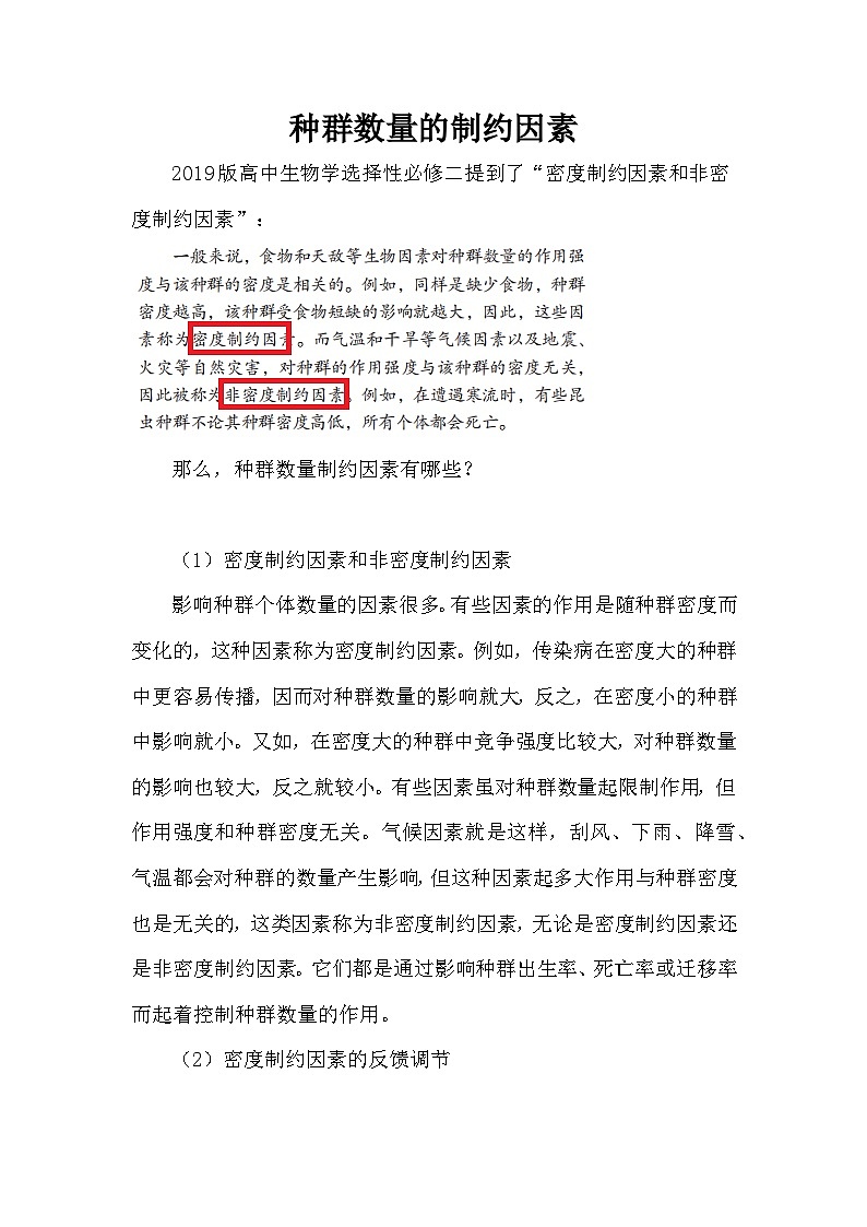 备课素材知识点:种群数量的制约因素 高中生物学选择性必修二第1页