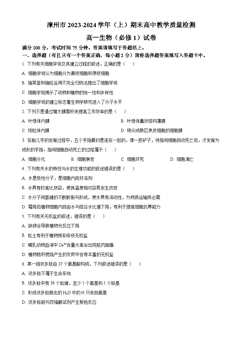 福建省漳州市2023-2024学年高一1月期末生物试题(原卷版)第1页
