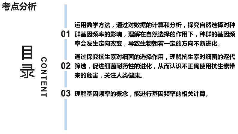 新教材备战高考生物一轮复习全考点精讲课堂 第21讲 探究自然选择基因频率的影响及基因频率的计算(课件)04