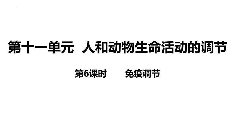 新教材备战高考生物一轮复习全考点精讲课堂 第27讲 免疫调节(课件)03