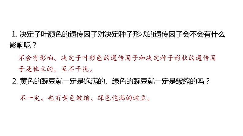 (人教版2019必修2)高一生物同步练习 1.2 孟德尔的豌豆杂交实验(二)(教学课件)第4页