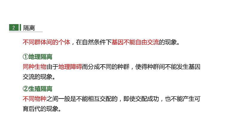 (人教版2019必修2)高一生物同步练习 6.3.2 隔离在物种形成中的作用(教学课件+课后练习+解析)07