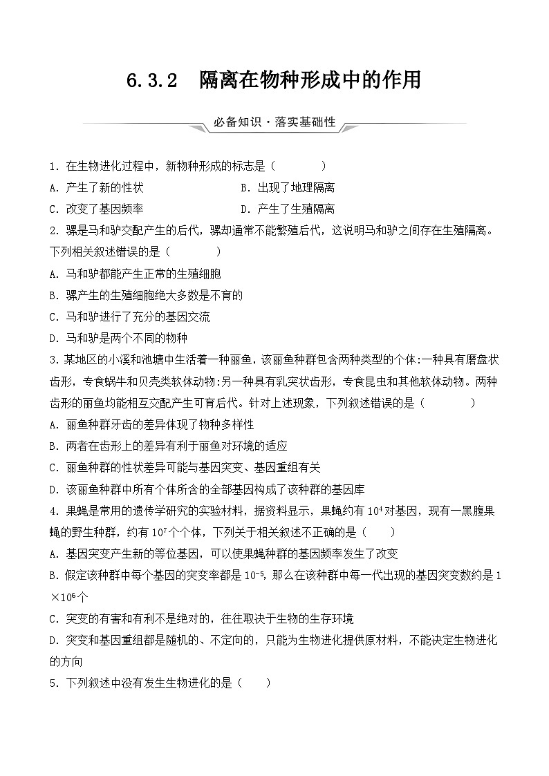 (人教版2019必修2)高一生物同步练习 6.3.2 隔离在物种形成中的作用(教学课件+课后练习+解析)01