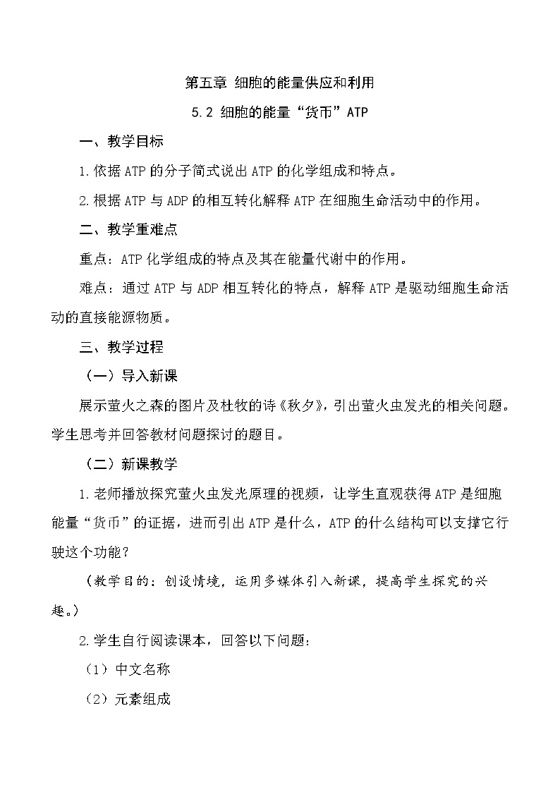 （人教版2019必修1）高一生物同步精品 5.2 细胞的能量“货币”ATP（精讲课件+教学设计）01