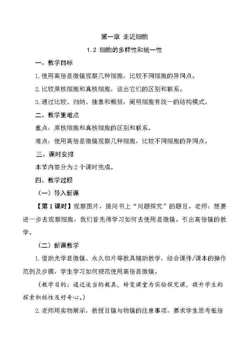(人教版2019必修1)高一生物同步精品练习1.2 细胞的多样性和统一性(教学设计)第1页
