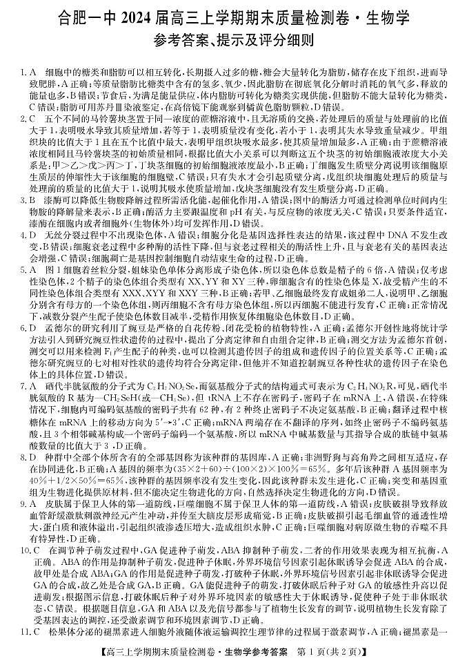 安徽省合肥市第一中学2024届高三上学期期末质量检测生物01