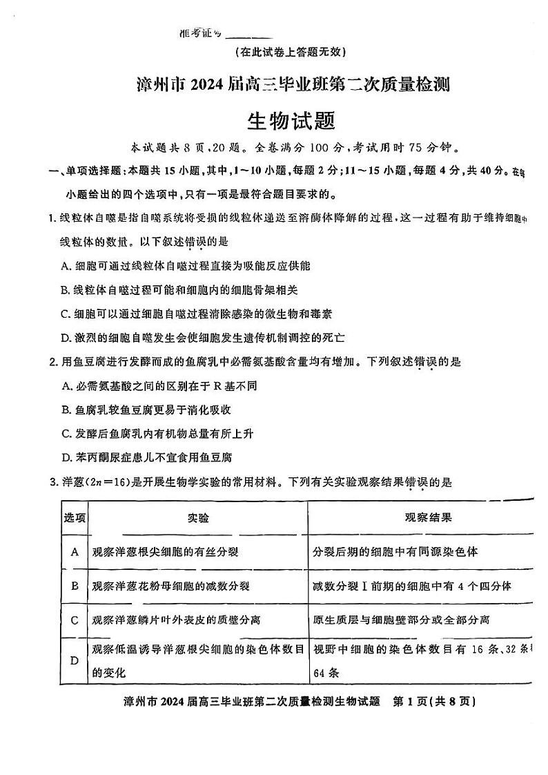 福建省漳州市2024届高三上学期第二次质量检测生物01