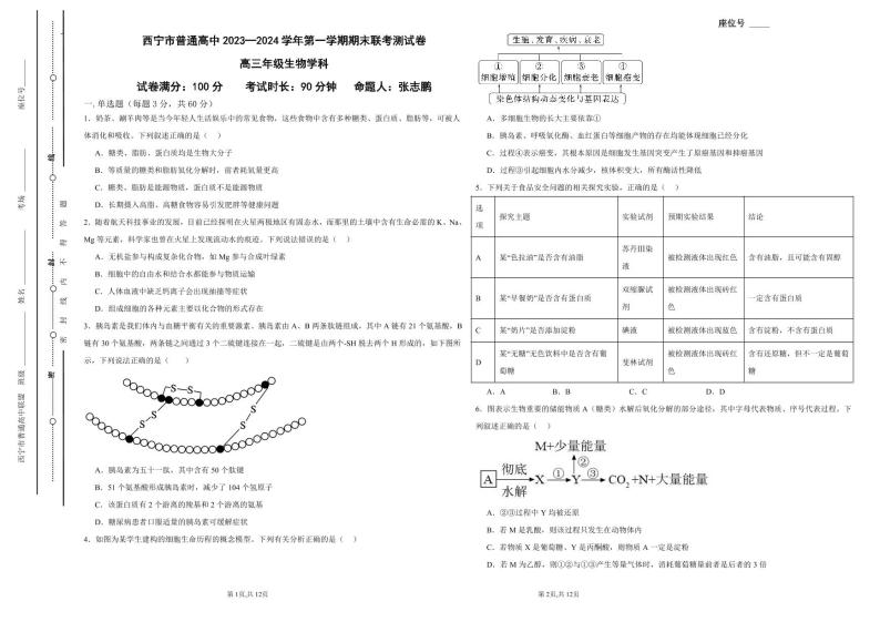 青海省西宁市2023-2024学年高三上学期期末联考 生物试题及答案01