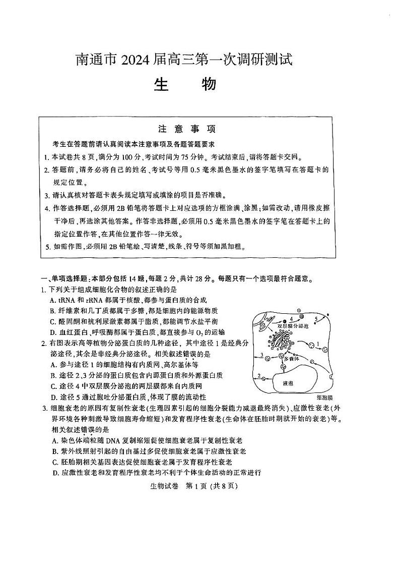 江苏省南通等六市2024届高三第一次模拟考试生物试卷01