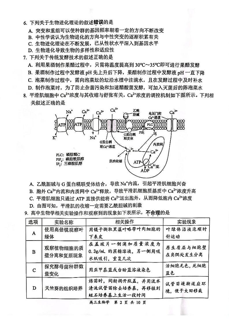 江苏省淮安连云港市2023-2024高三上学期期末生物试卷及答案02