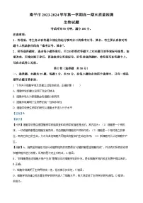 福建省南平市2023-2024学年上学期高一期末质量检测生物试题(Word版附解析)