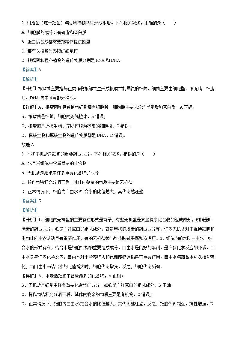 福建省南平市2023-2024学年上学期高一期末质量检测生物试题（Word版附解析）02