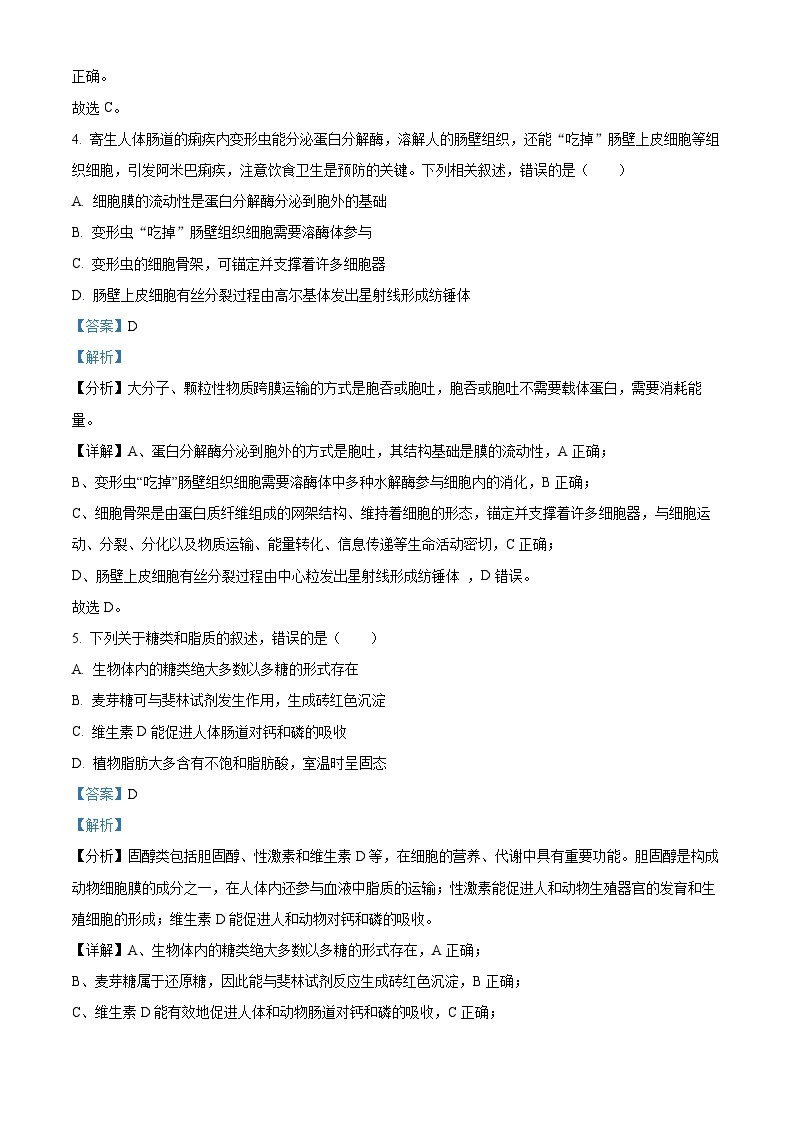 福建省南平市2023-2024学年上学期高一期末质量检测生物试题（Word版附解析）03