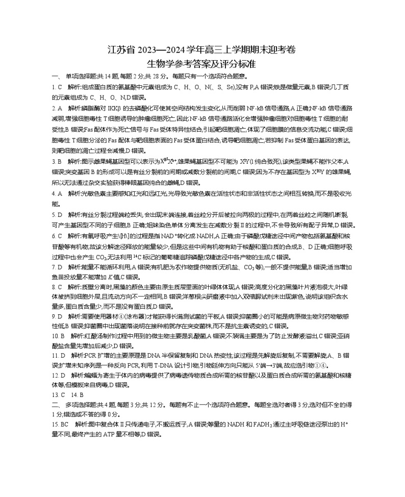 江苏省2023—2024学年高三上学期期末迎考卷 生物答案01