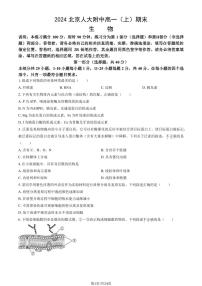 2023-2024学年中国人民大学附属中学高一上学期期末生物试题及答案