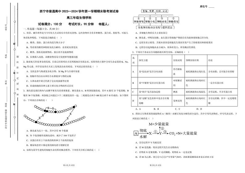 青海省西宁市2023-2024高三上学期期末生物试卷及答案第1页