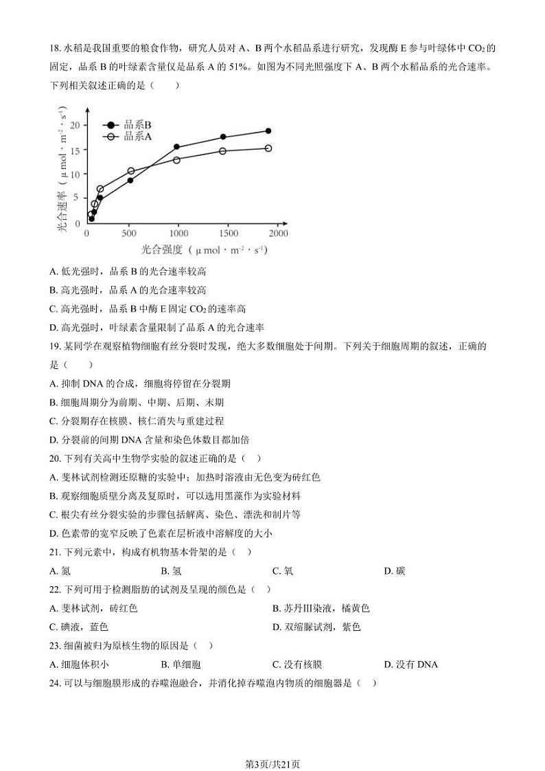 2023-2024学年北京密云区高一上学期期末生物试题及答案03