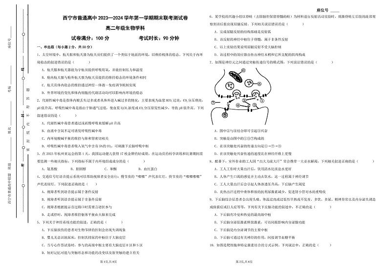 青海省西宁市2023-2024学年高二上学期期末联考生物试题第1页