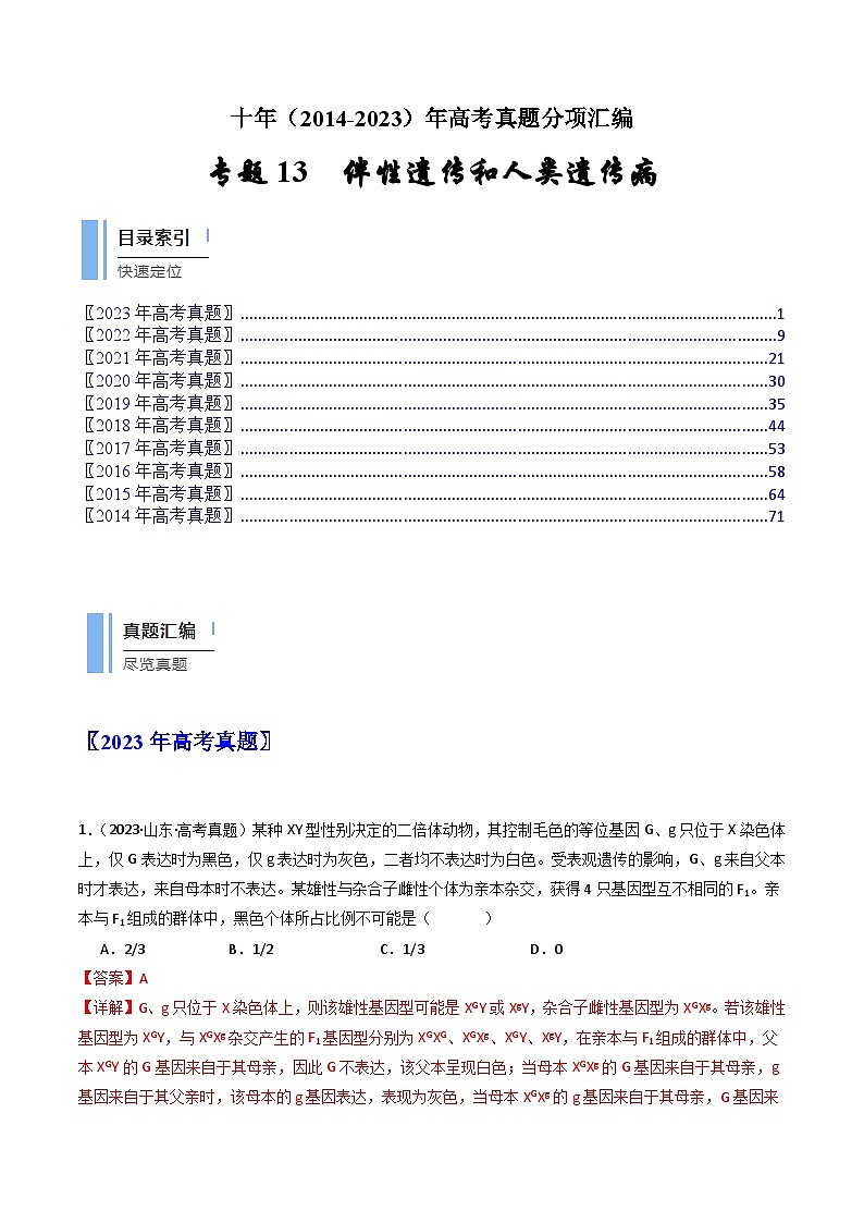 专题13 伴性遗传和人类遗传病(解析版)第1页