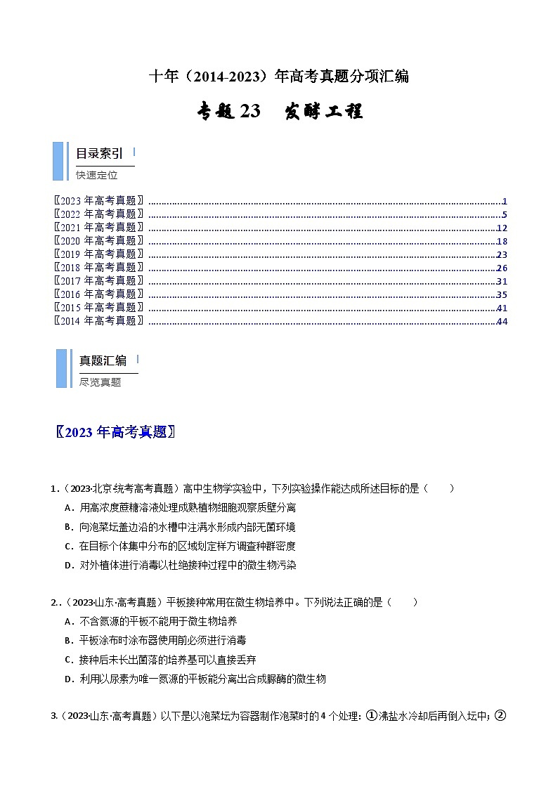专题23 发酵工程-十年(2014-2023)高考生物真题分项汇编(全国通用)01