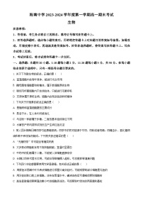 海南省海南中学2023-2024学年高一上学期期末考试生物试卷（Word版附解析）