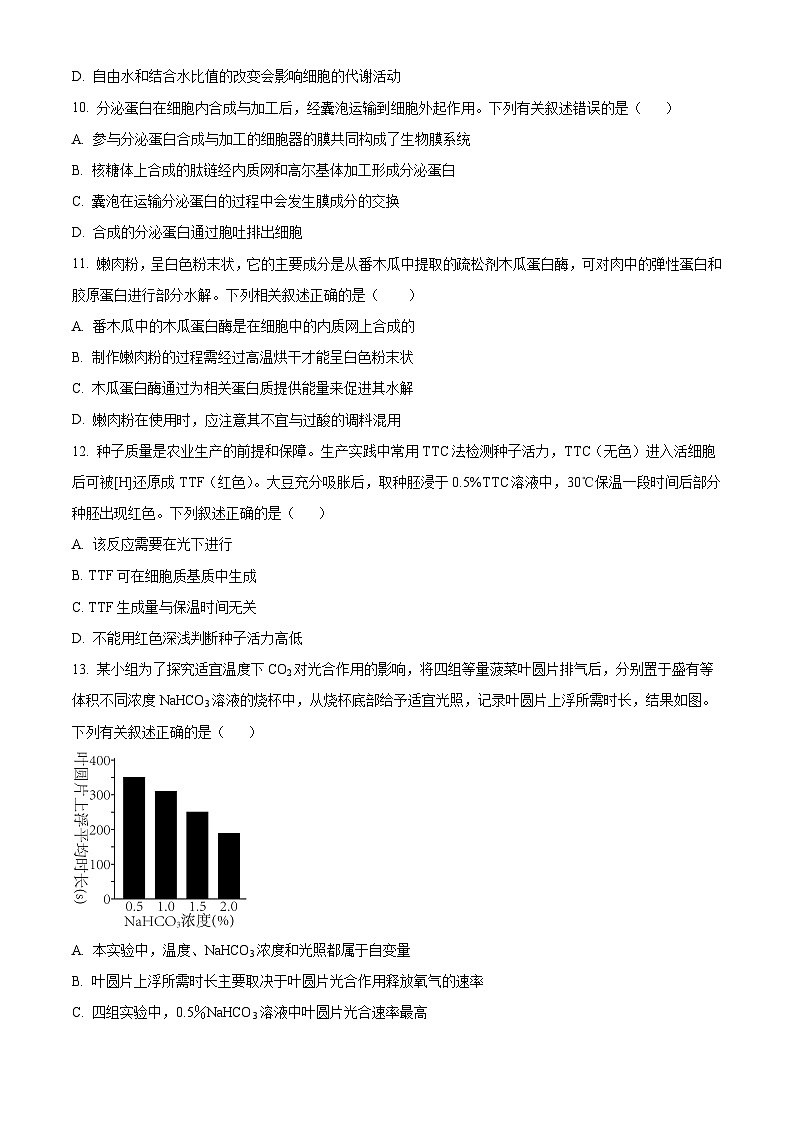 海南省海南中学2023-2024学年高一上学期期末考试生物试卷(Word版附解析)03