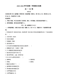 江苏省扬州市2023-2024学年高一上学期1月期末考试生物试卷(Word版附解析)