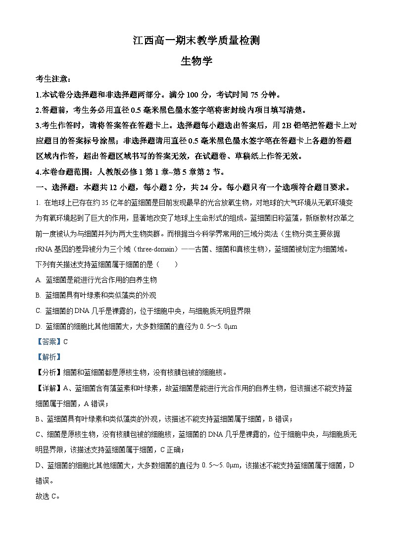 江西省部分学校2023-2024学年高一上学期期末教学质量检测生物试题(解析版)第1页